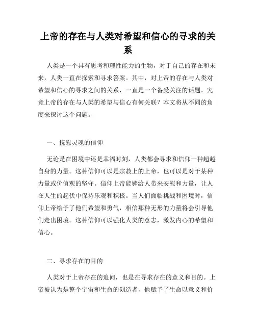 上帝的存在与人类对希望和信心的寻求的关系