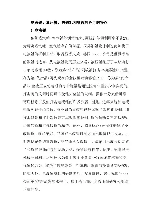 电液锤、液压机、快锻机和精锻机各自的特点