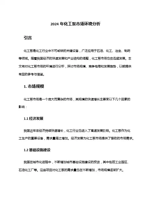 2024年化工泵市场环境分析