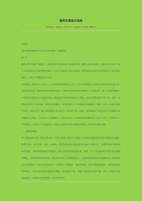 橡胶的塑炼及混炼
