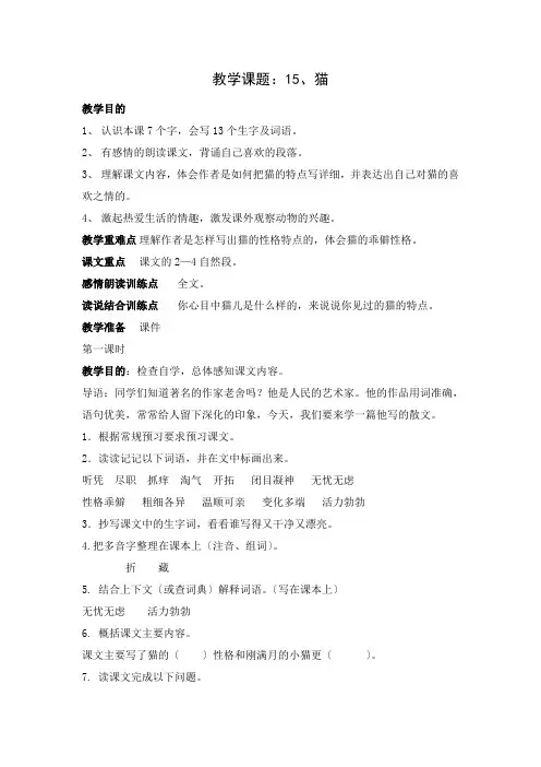 人教版语文四年级上册15猫教案