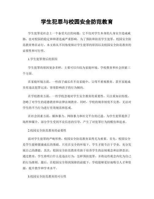 学生犯罪与校园安全防范教育