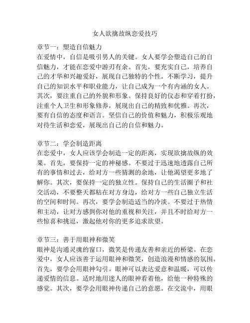 女人欲擒故纵恋爱技巧