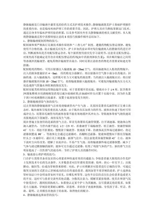 静脉输液的几项重要操作技巧