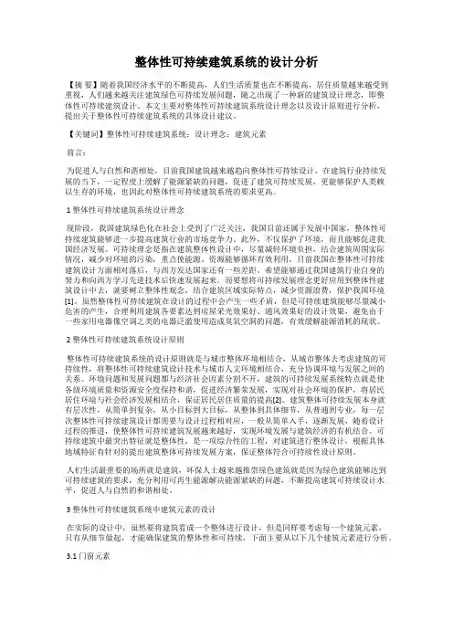 整体性可持续建筑系统的设计分析