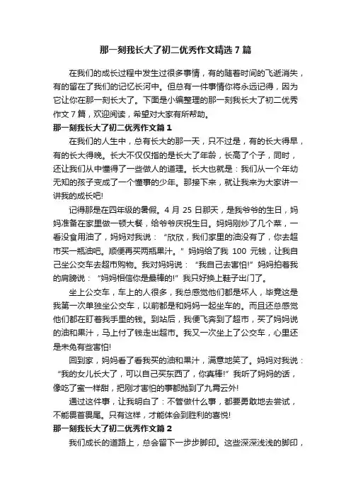 那一刻我长大了初二优秀作文精选7篇