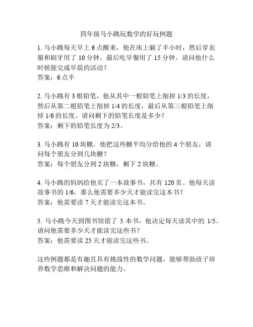 四年级马小跳玩数学的好玩例题