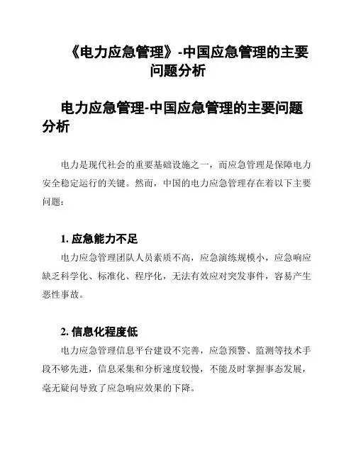 《电力应急管理》-中国应急管理的主要问题分析