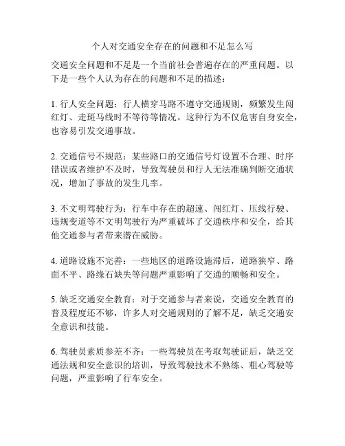 个人对交通安全存在的问题和不足怎么写