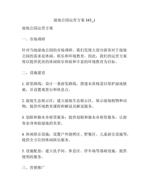 湿地公园运营方案343_1