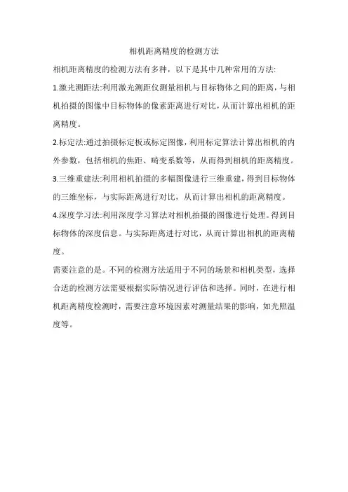 相机距离精度的检测方法