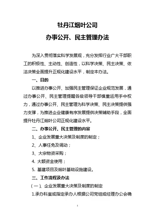 牡丹江烟叶公司办事公开、民主管理工作方案