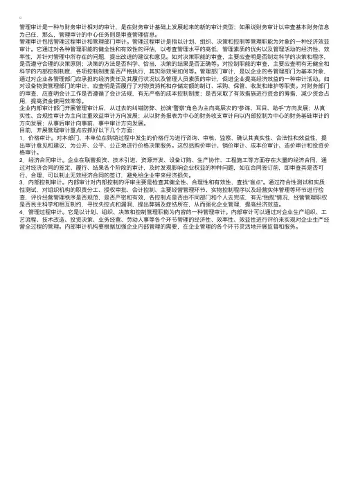 管理审计的内容和重点