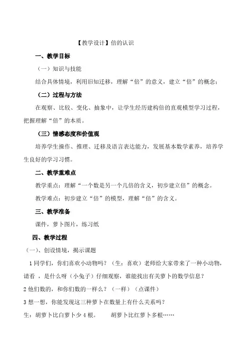 新人教版小学三年级数学上册《倍的认识》公开课教案