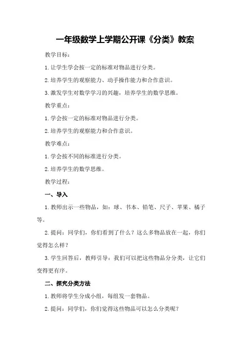 一年级数学上学期公开课《分类》教案