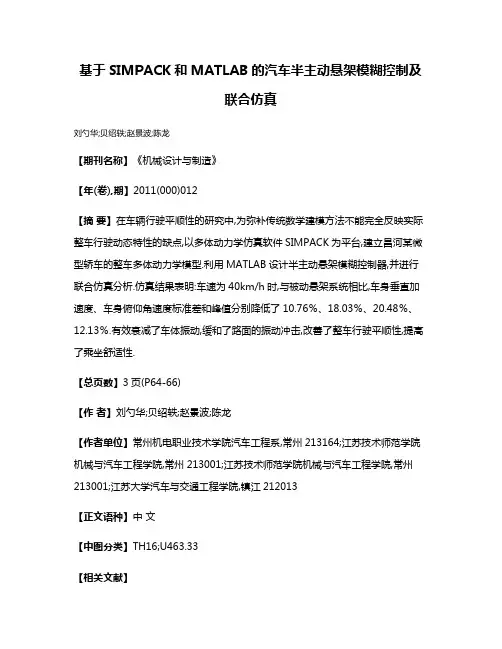 基于SIMPACK和MATLAB的汽车半主动悬架模糊控制及联合仿真