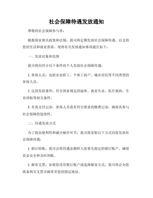 社会保障待遇发放通知