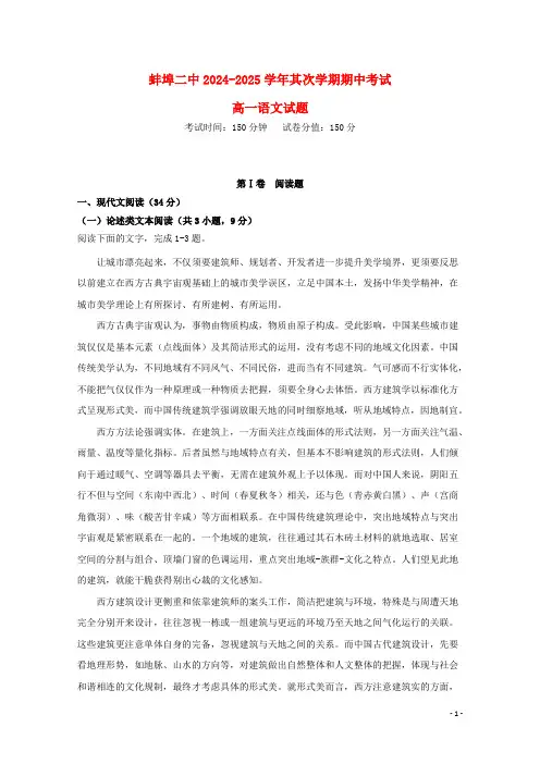 安徽省蚌埠市第二中学2024_2025学年高一语文下学期期中试题