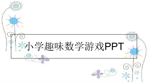 最新小学趣味数学游戏PPTPPT课件