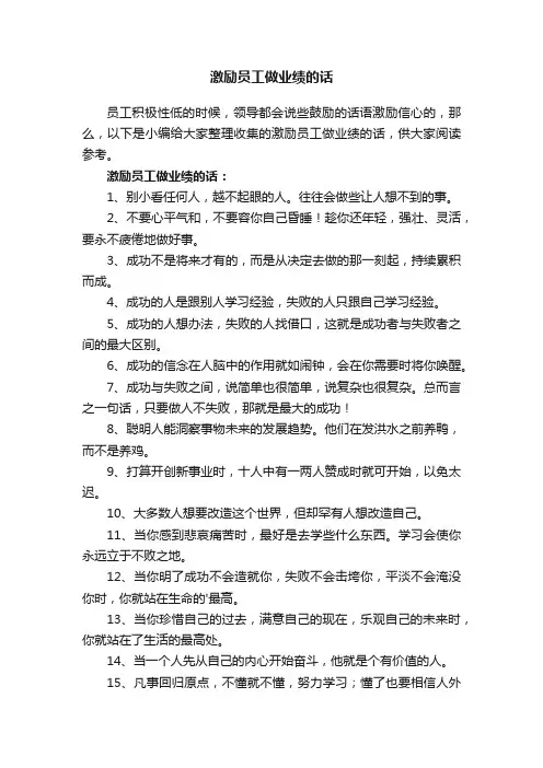 激励员工做业绩的话