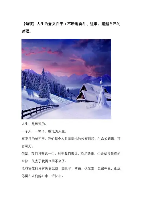 人生的意义在于：不断地奋斗、进取、超越自己的过程。