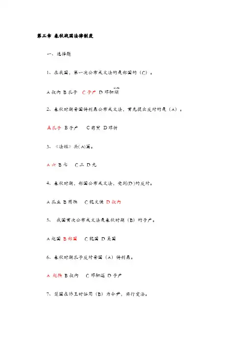中国法制史 第三章 春秋战国时期的法律制度 习题及答案