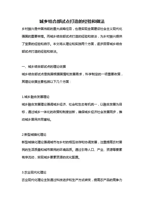 城乡结合部试点打造的经验和做法