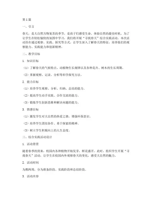 找春天教学目标综合实践(3篇)