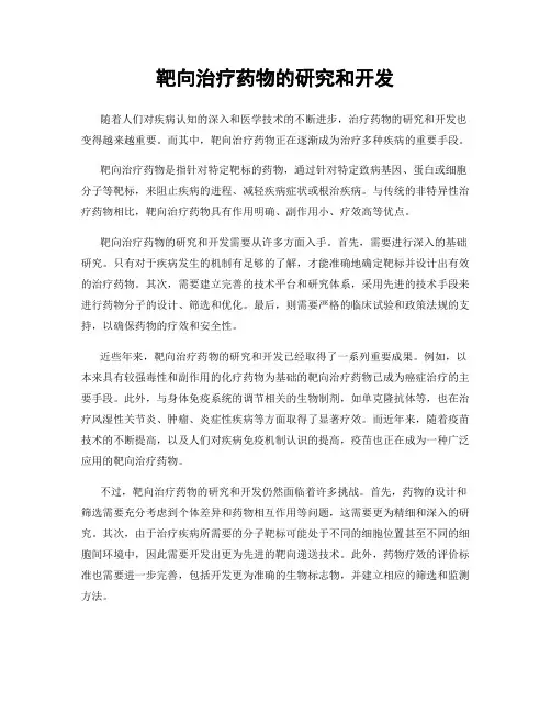 靶向治疗药物的研究和开发