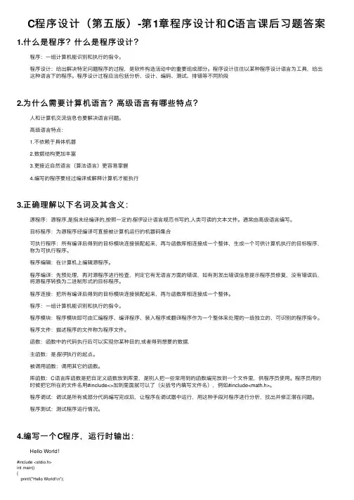 C程序设计（第五版）-第1章程序设计和C语言课后习题答案