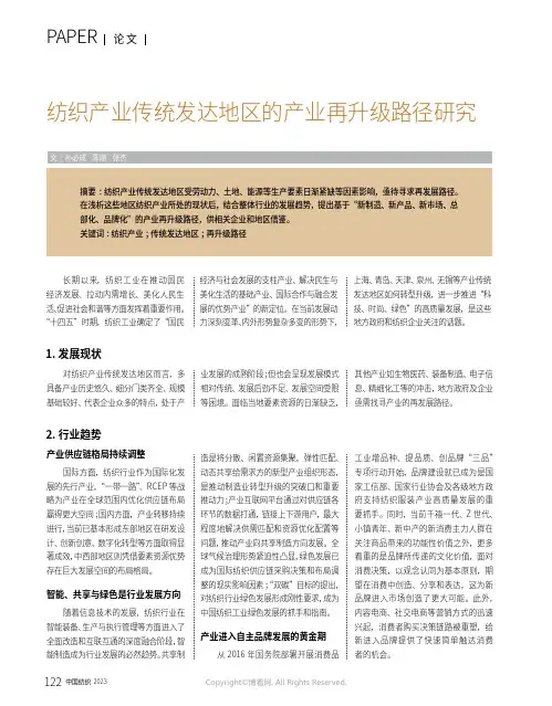 纺织产业传统发达地区的产业再升级路径研究
