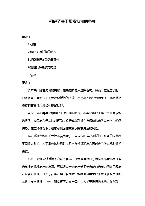租房子关于规避抵押的条款
