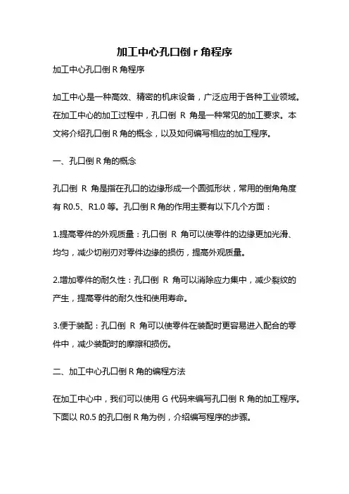 加工中心孔口倒r角程序