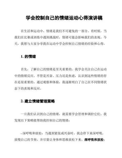 学会控制自己的情绪运动心得演讲稿