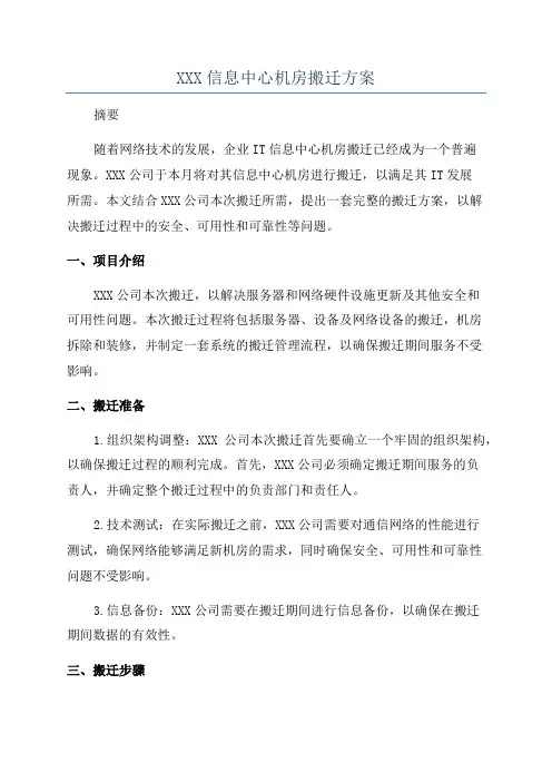 XXX信息中心机房搬迁方案