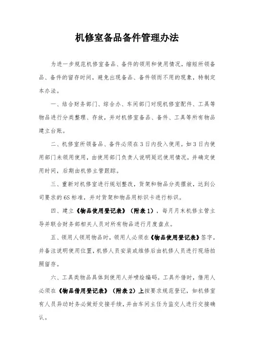 机修室备品备件管理办法