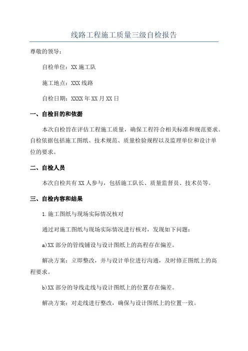 线路工程施工质量三级自检报告