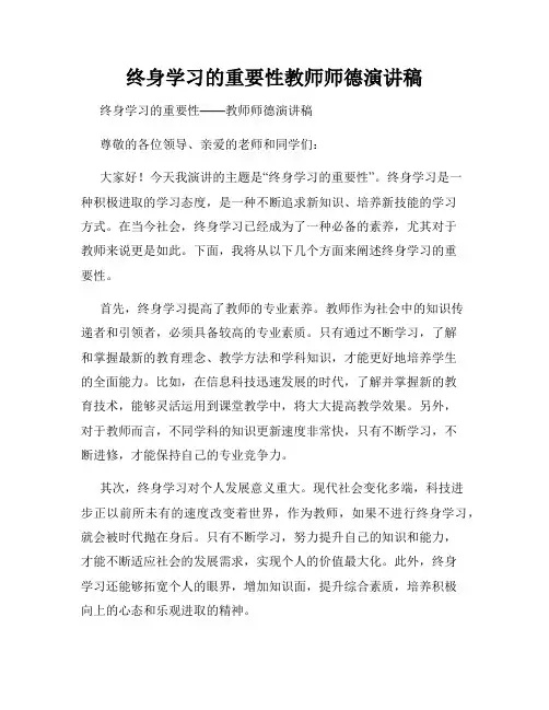 终身学习的重要性教师师德演讲稿