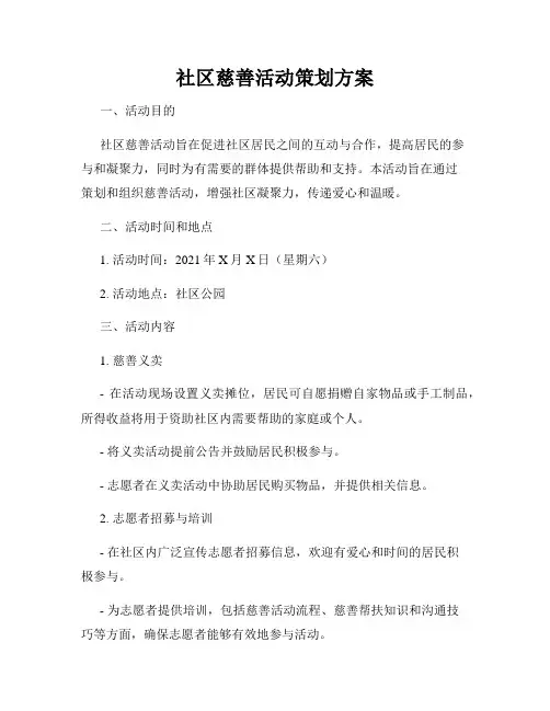 社区慈善活动策划方案