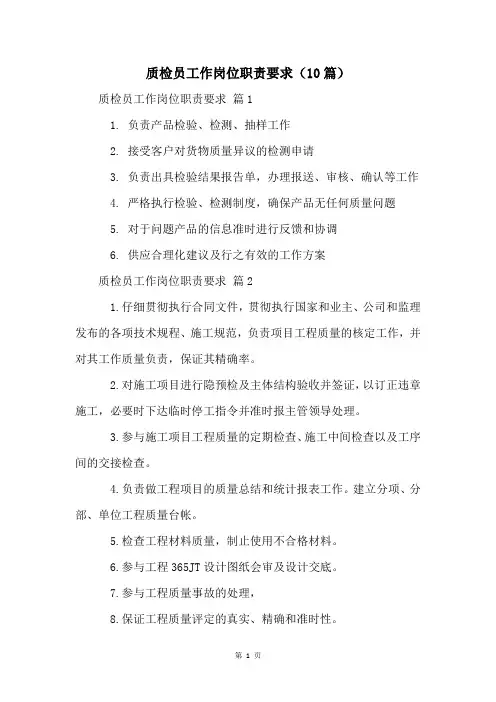 质检员工作岗位职责要求(10篇)