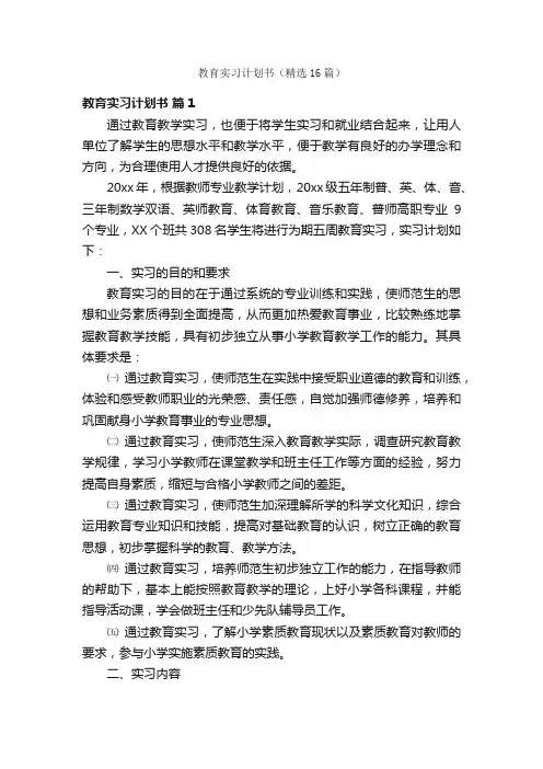 教育实习计划书（精选16篇）