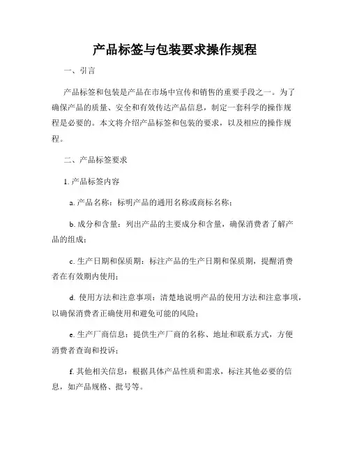 产品标签与包装要求操作规程