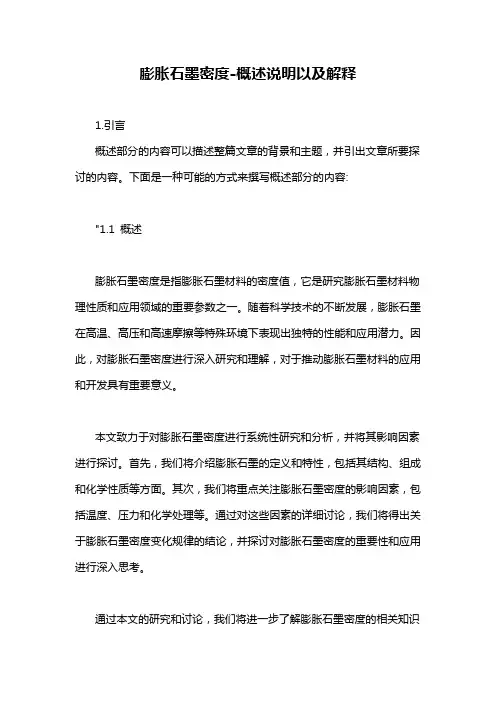 膨胀石墨密度-概述说明以及解释