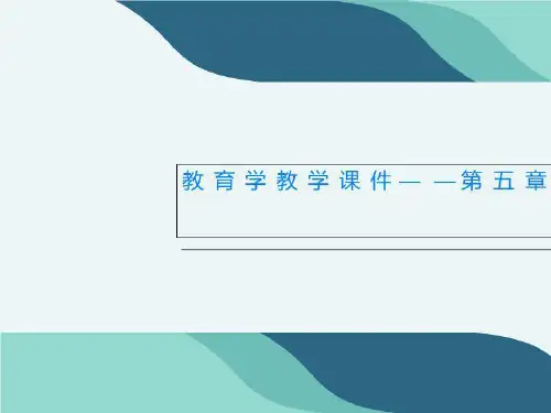 教育学教学课件——第五章