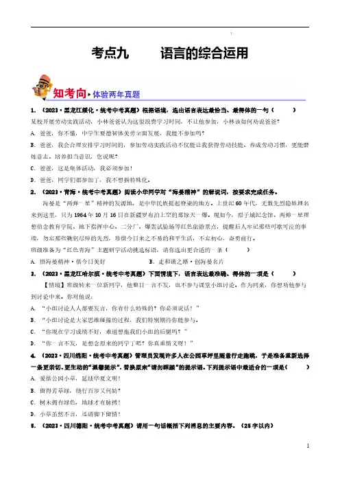 考点九     语言的综合运用(好题冲关)-备战2024年中考语文一轮复习考点帮(统编版)(原卷版)