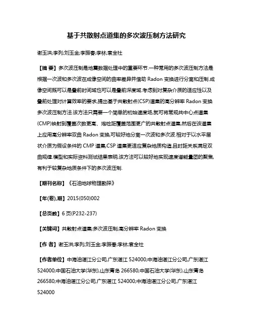 基于共散射点道集的多次波压制方法研究