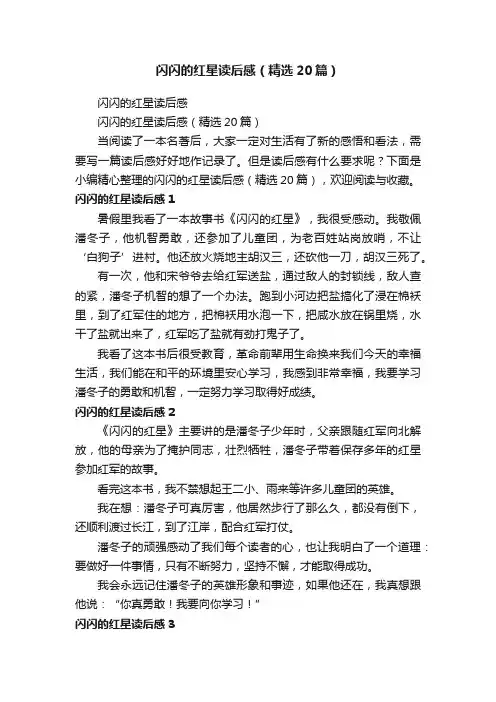 闪闪的红星读后感（精选20篇）