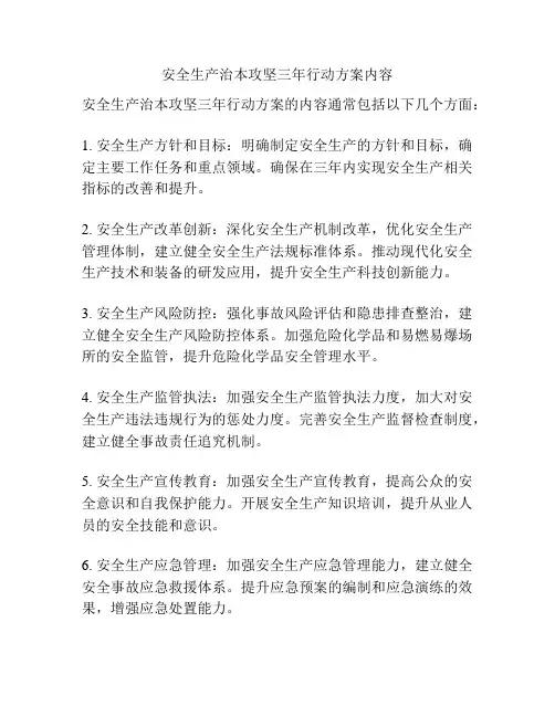 安全生产治本攻坚三年行动方案内容