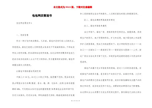 包包网店策划书