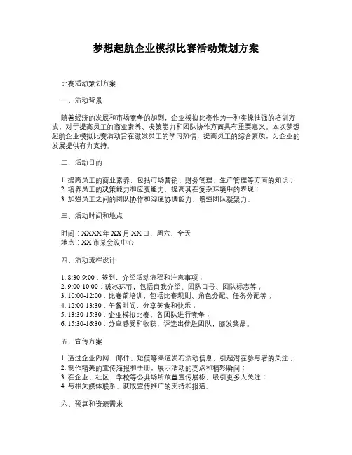梦想起航企业模拟比赛活动策划方案